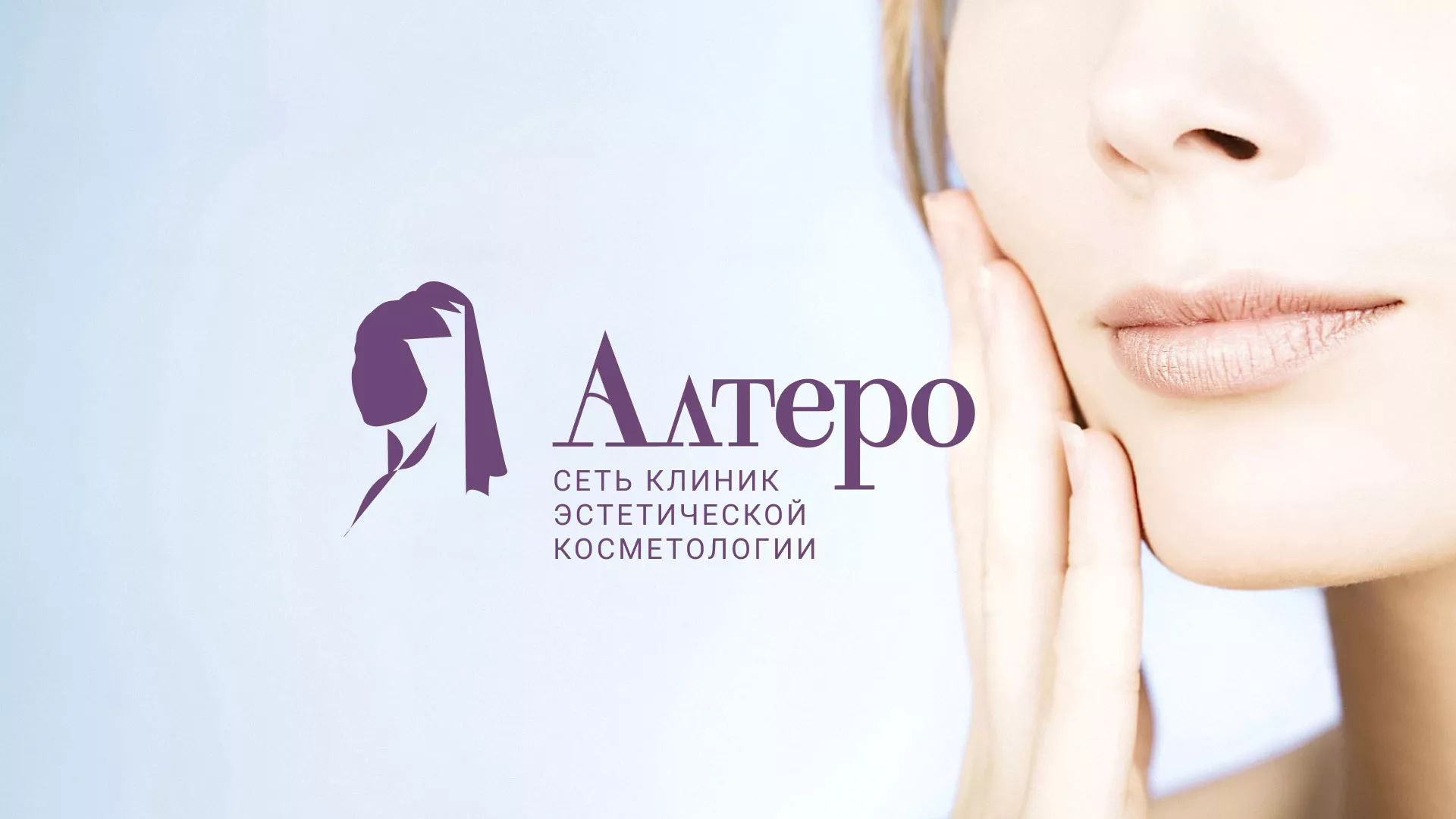 Создание сайта сети клиник эстетической косметологии «Алтеро» в Малмыже